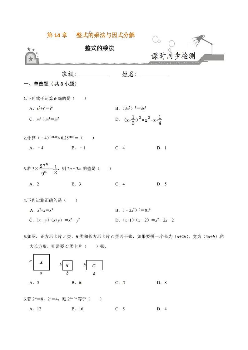 2020-2021学年人教版八年级数学上册课时同步练  14.1 整式的乘法（原卷版）01