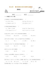 2020-2021学年人教版八年级数学上册课时同步练  第十四章  整式的乘法与因式分解单元检测卷（基础卷）（原卷版）