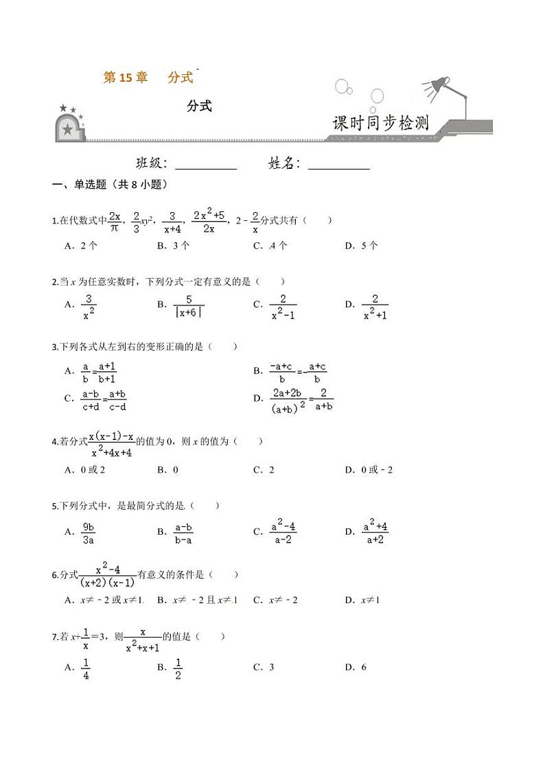 2020-2021学年人教版八年级数学上册课时同步练  15.1 分式（原卷版）01