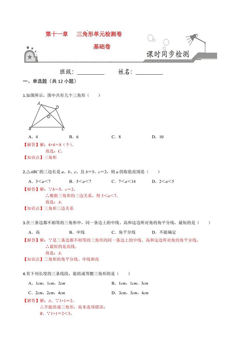 2020-2021学年人教版八年级数学上册课时同步练  第十一章 三角形单元检测卷（基础卷）（解析版）01