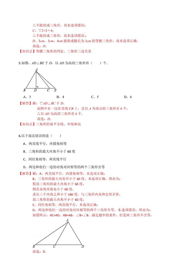 2020-2021学年人教版八年级数学上册课时同步练  第十一章 三角形单元检测卷（基础卷）（解析版）02