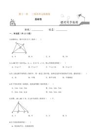 2020-2021学年人教版八年级数学上册课时同步练  第十一章 三角形单元检测卷（基础卷）（原卷版）