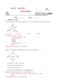 2020-2021学年12.2 三角形全等的判定精品同步测试题