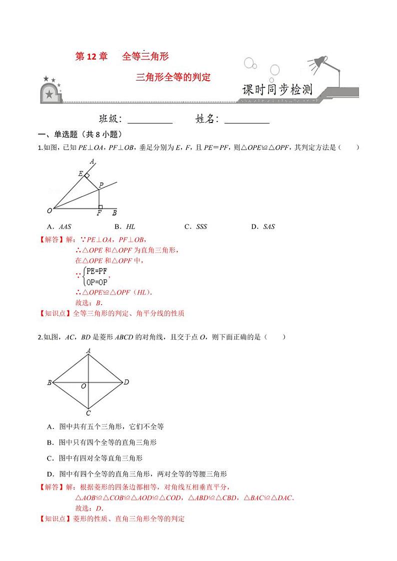 2020-2021学年人教版八年级数学上册课时同步练  12.2 三角形全等的判定（解析版）01