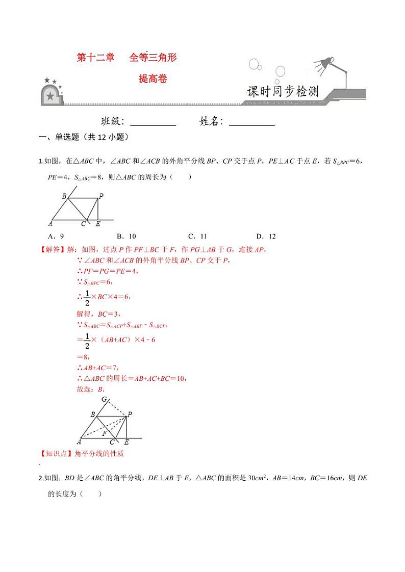 2020-2021学年人教版八年级数学上册课时同步练  第十二章 全等三角形（提高卷）（解析版）01