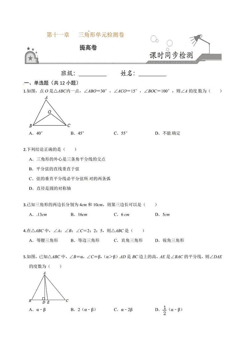 2020-2021学年人教版八年级数学上册课时同步练  第十一章 三角形单元检测卷（提高卷）（原卷版）01