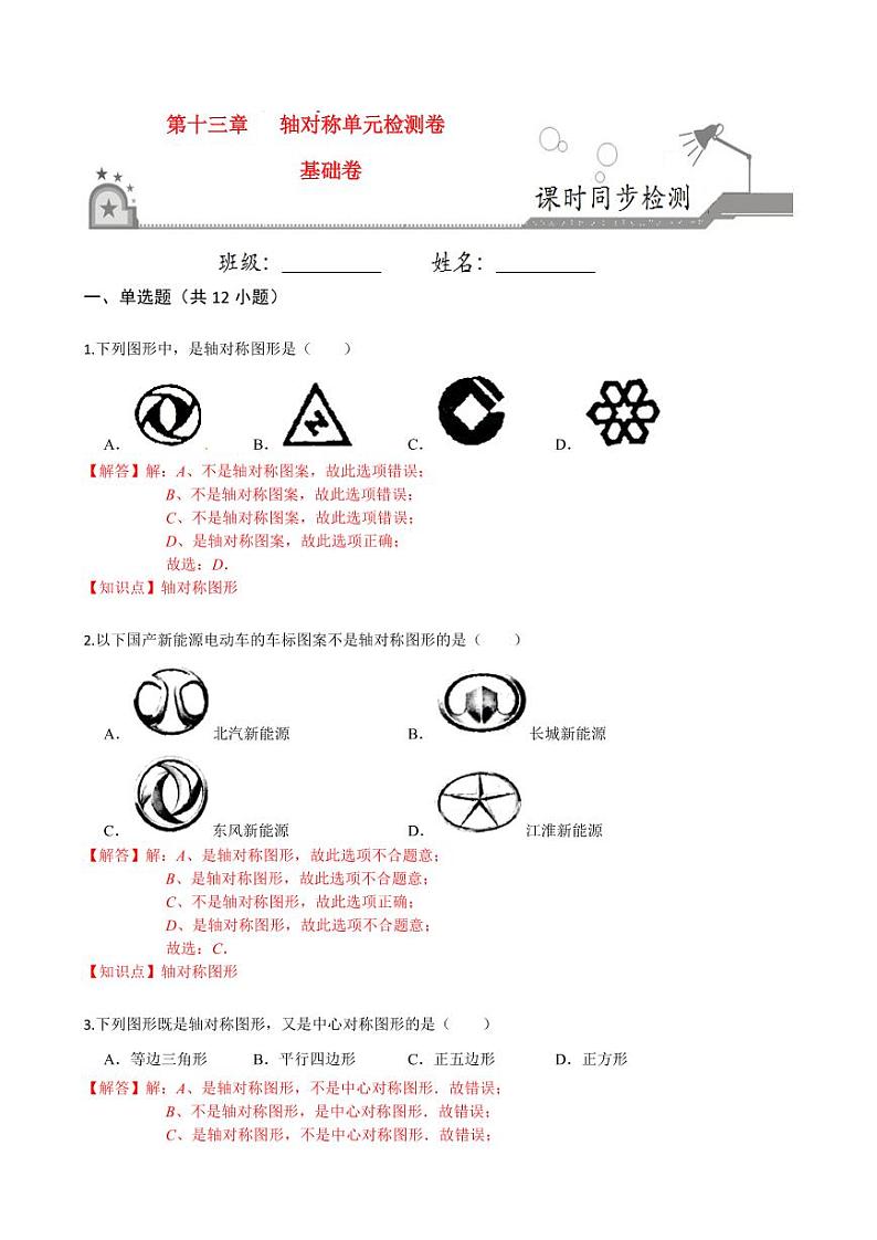2020-2021学年人教版八年级数学上册课时同步练  第十三章 轴对称单元检测卷（基础卷）（解析版）01