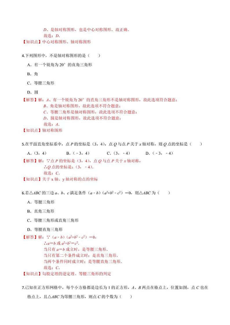 2020-2021学年人教版八年级数学上册课时同步练  第十三章 轴对称单元检测卷（基础卷）（解析版）02