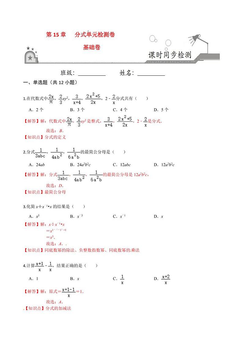 2020-2021学年人教版八年级数学上册课时同步练  第十五章 分式单元检测卷（基础卷）（解析版）01