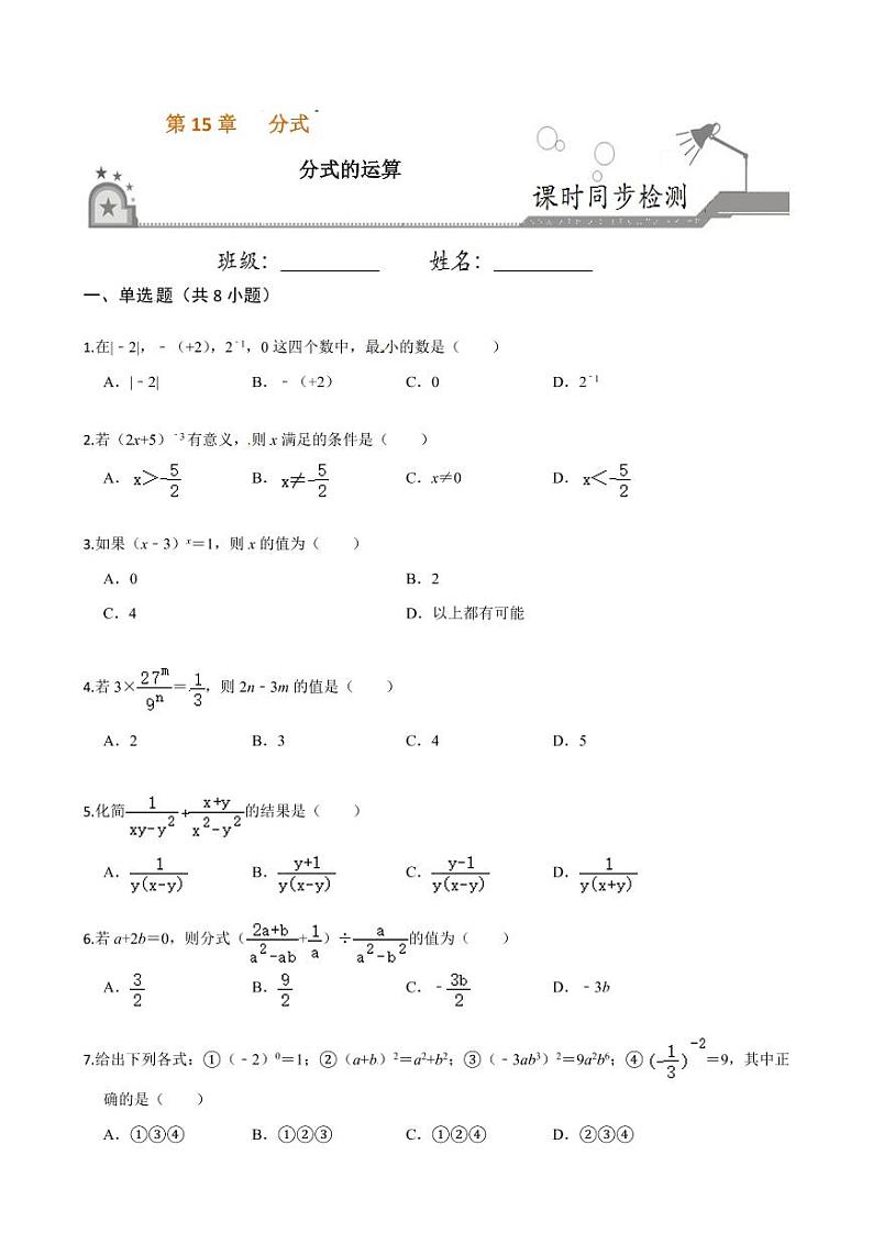 2020-2021学年人教版八年级数学上册课时同步练  15.2 分式的运算（原卷版）01