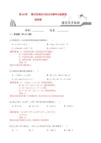 2020-2021学年人教版八年级数学上册课时同步练  第十四章  整式的乘法与因式分解单元检测卷（基础卷）（解析版）