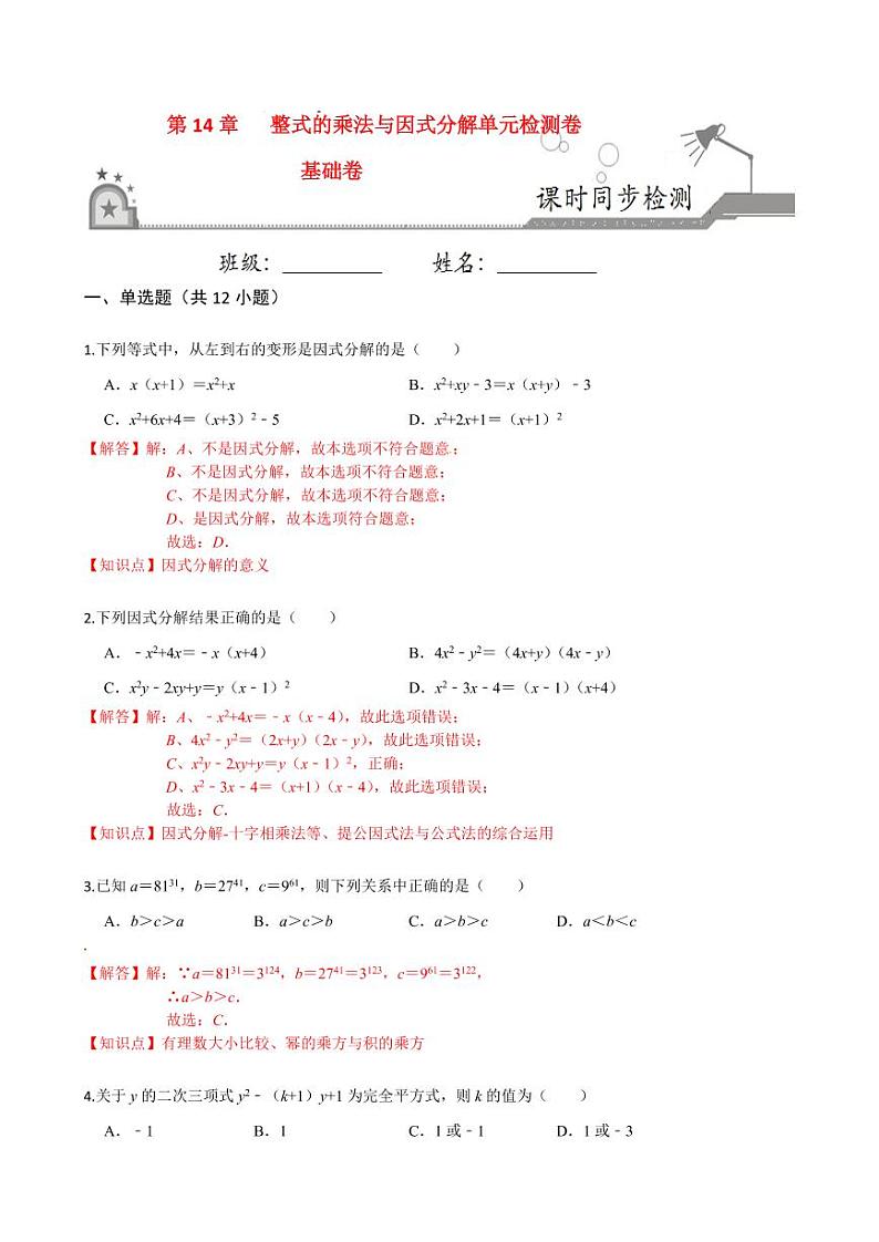 2020-2021学年人教版八年级数学上册课时同步练  第十四章  整式的乘法与因式分解单元检测卷（基础卷）（解析版）01