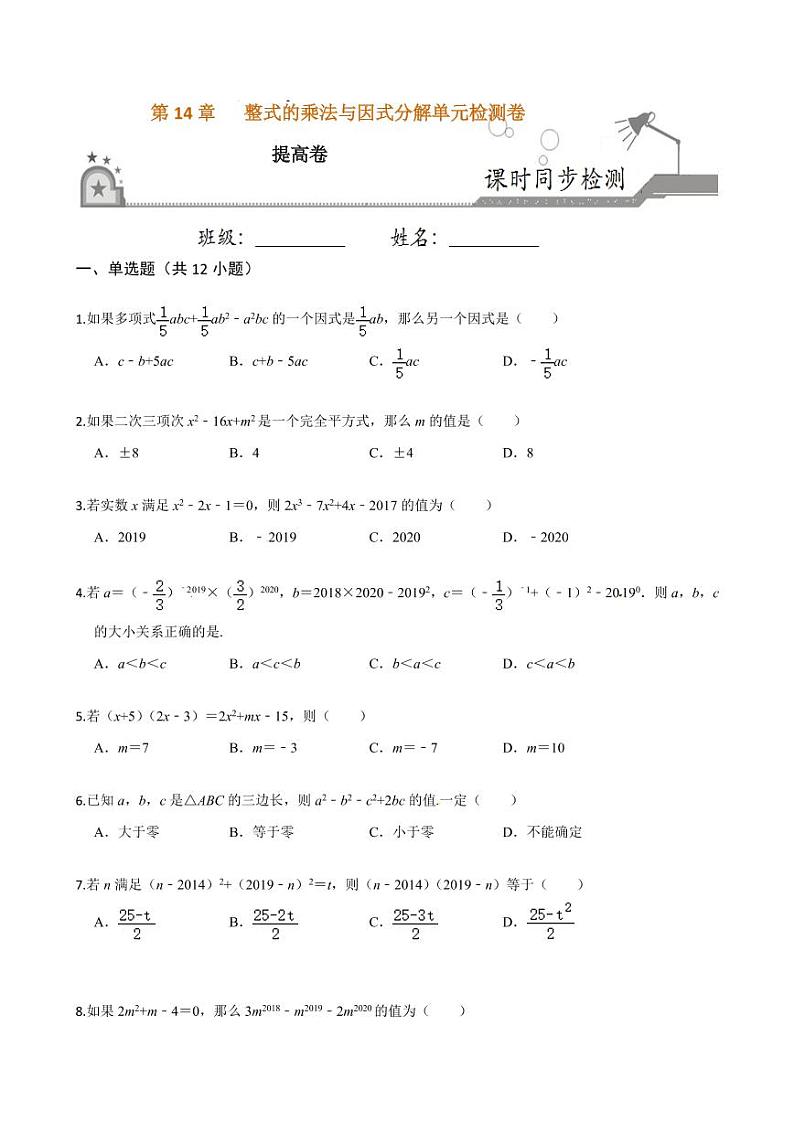 2020-2021学年人教版八年级数学上册课时同步练  第十四章  整式的乘法与因式分解单元检测卷（提高卷）（原卷版）01