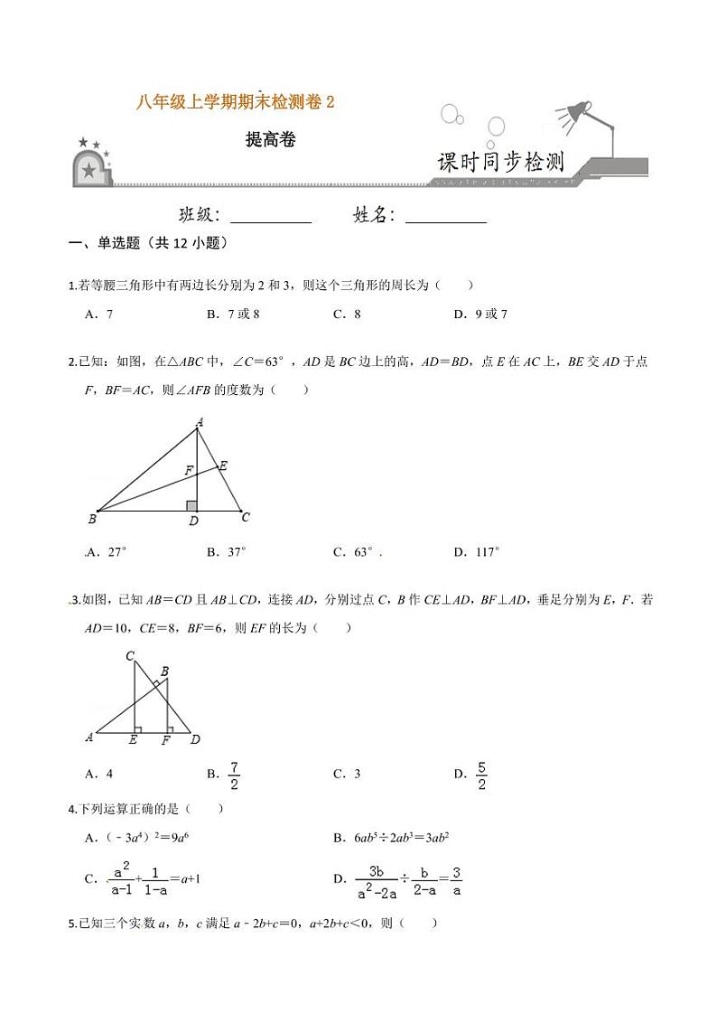 2020-2021学年人教版八年级数学上册课时同步练  期末检测卷（2）（提高卷）（原卷版）01