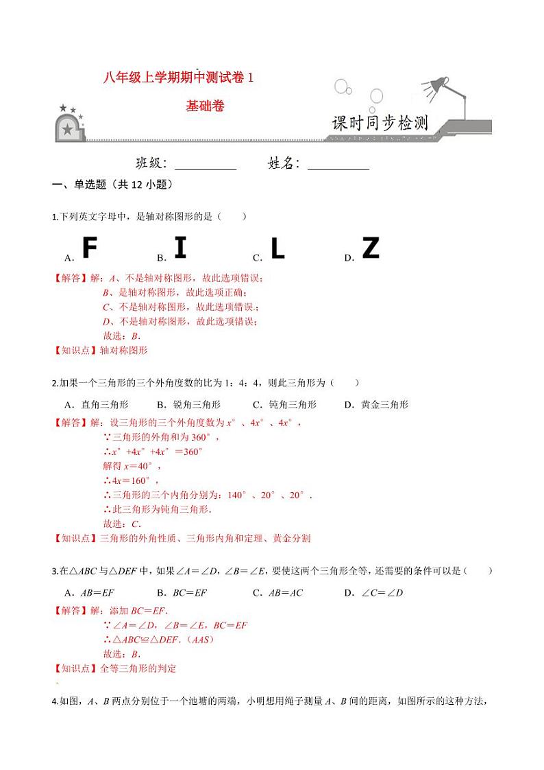 2020-2021学年人教版八年级数学上册课时同步练  期中测试卷（1）（基础卷）（解析版）01