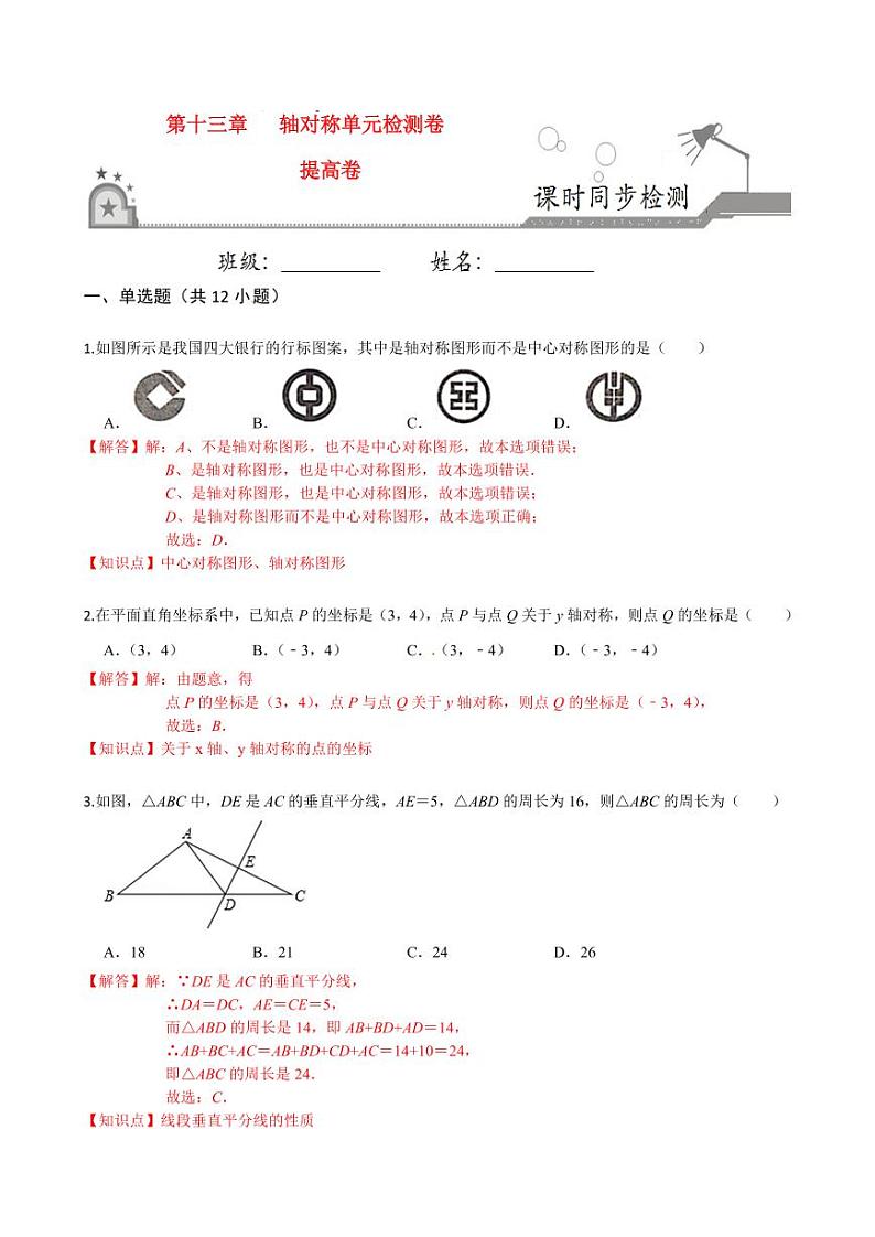 2020-2021学年人教版八年级数学上册课时同步练  第十三章 轴对称单元检测卷（提高卷）（解析版）01