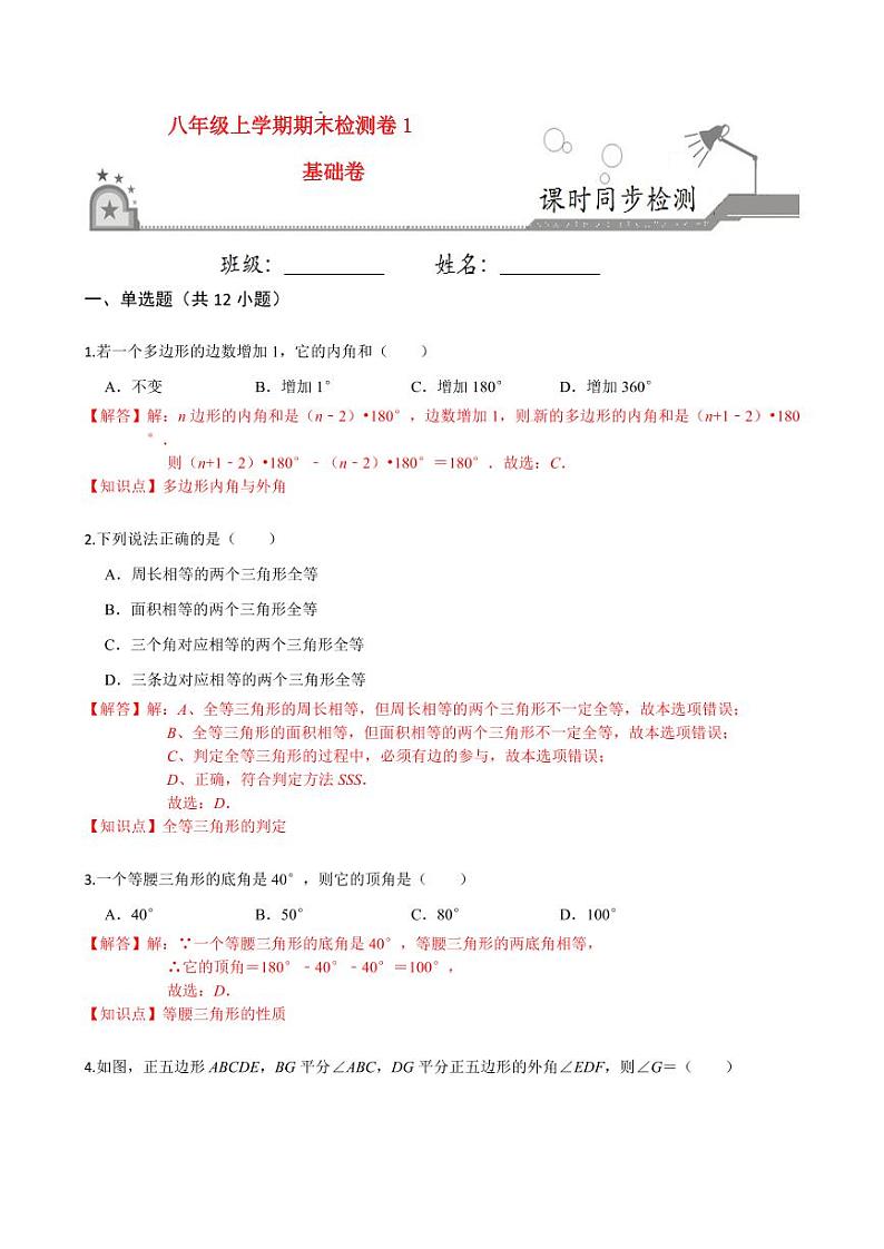 2020-2021学年人教版八年级数学上册课时同步练  期末检测卷（1）（基础卷）（解析版）01