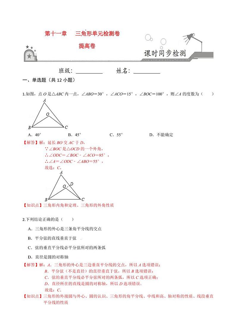 2020-2021学年人教版八年级数学上册课时同步练  第十一章 三角形单元检测卷（提高卷）（解析版）01