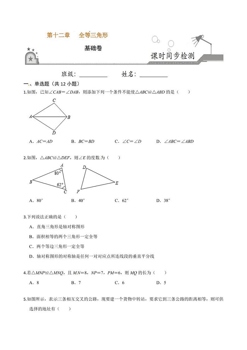 2020-2021学年人教版八年级数学上册课时同步练  第十二章 全等三角形（基础卷）（原卷版）01