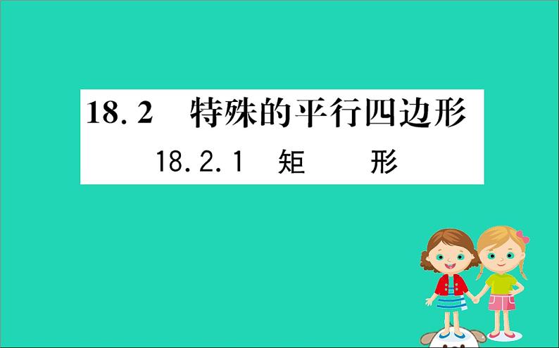 2019版八年级数学下册第十八章平行四边形18-2特殊的平行四边形18-2-1矩形训练课件01