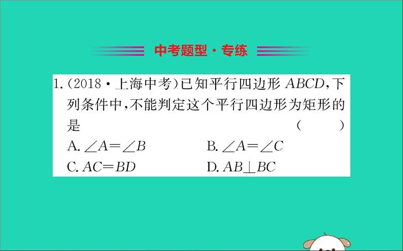 2019版八年级数学下册第十八章平行四边形18-2特殊的平行四边形18-2-1矩形训练课件02