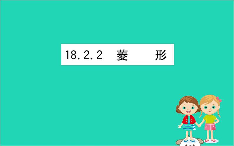 2019版八年级数学下册第十八章平行四边形18-2特殊的平行四边形18-2-2菱形训练课件01