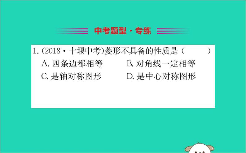 2019版八年级数学下册第十八章平行四边形18-2特殊的平行四边形18-2-2菱形训练课件02