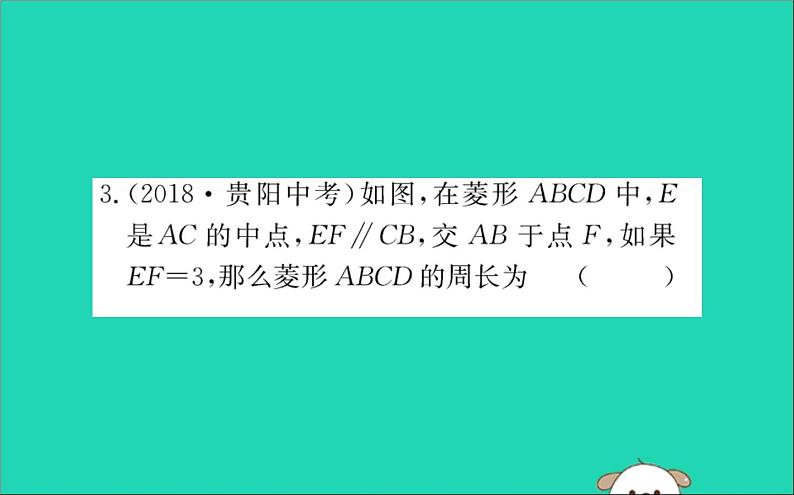 2019版八年级数学下册第十八章平行四边形18-2特殊的平行四边形18-2-2菱形训练课件05