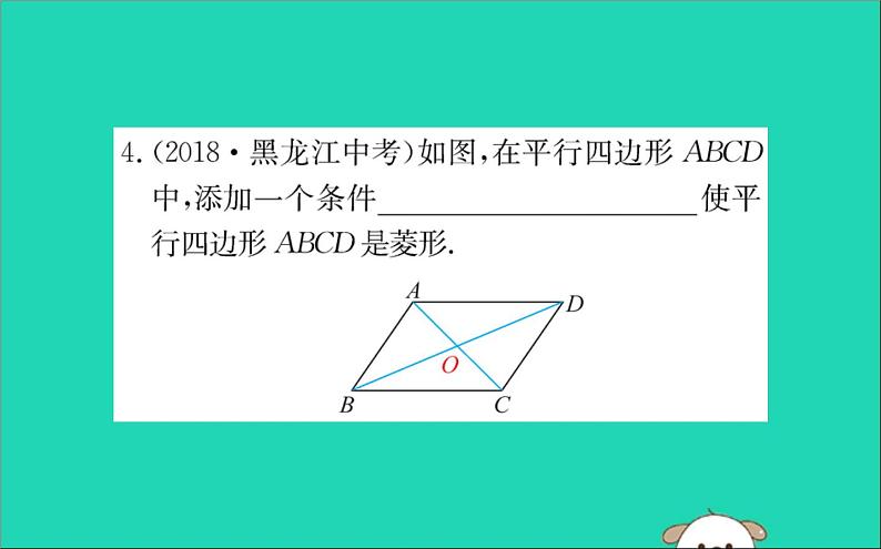 2019版八年级数学下册第十八章平行四边形18-2特殊的平行四边形18-2-2菱形训练课件08