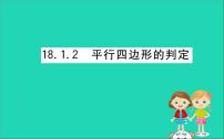 人教版八年级下册18.1.2 平行四边形的判定精品ppt课件