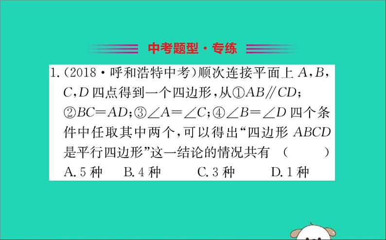 2019版八年级数学下册第十八章平行四边形18-1平行四边形18-1-2平行四边形的判定训练课件第2页