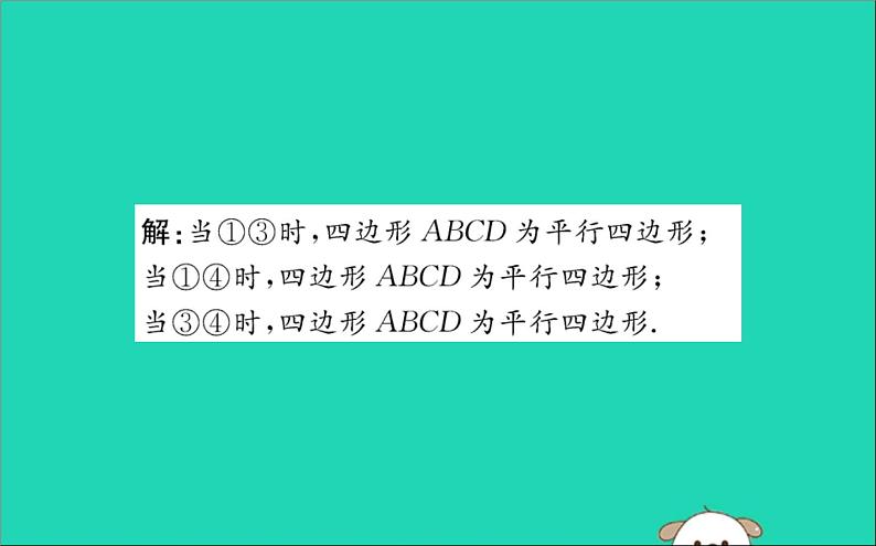 2019版八年级数学下册第十八章平行四边形18-1平行四边形18-1-2平行四边形的判定训练课件第3页