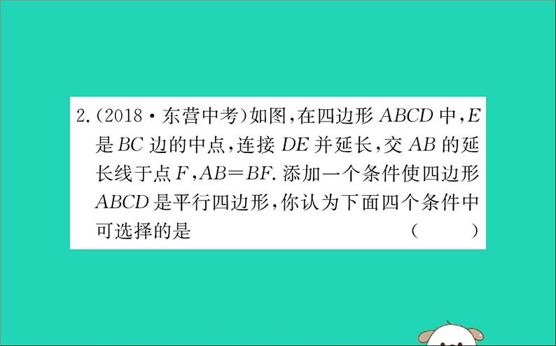 2019版八年级数学下册第十八章平行四边形18-1平行四边形18-1-2平行四边形的判定训练课件第4页