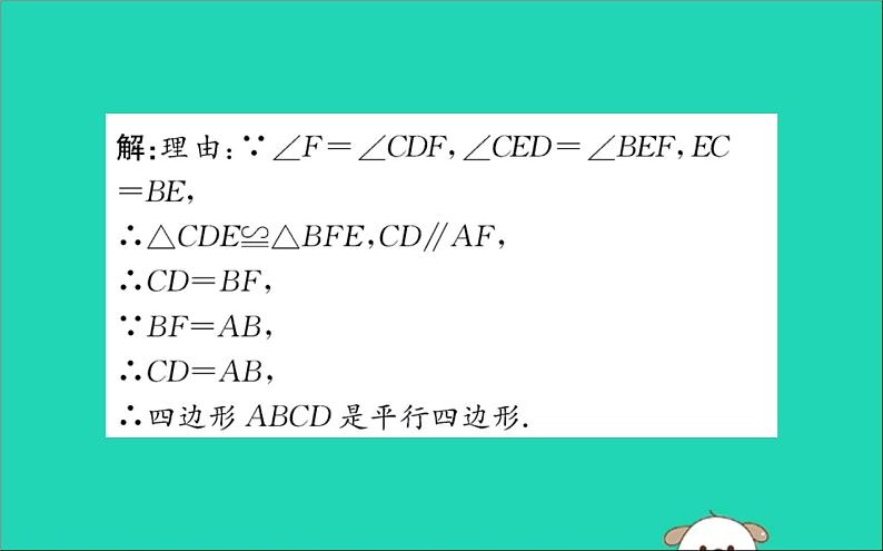 2019版八年级数学下册第十八章平行四边形18-1平行四边形18-1-2平行四边形的判定训练课件第6页