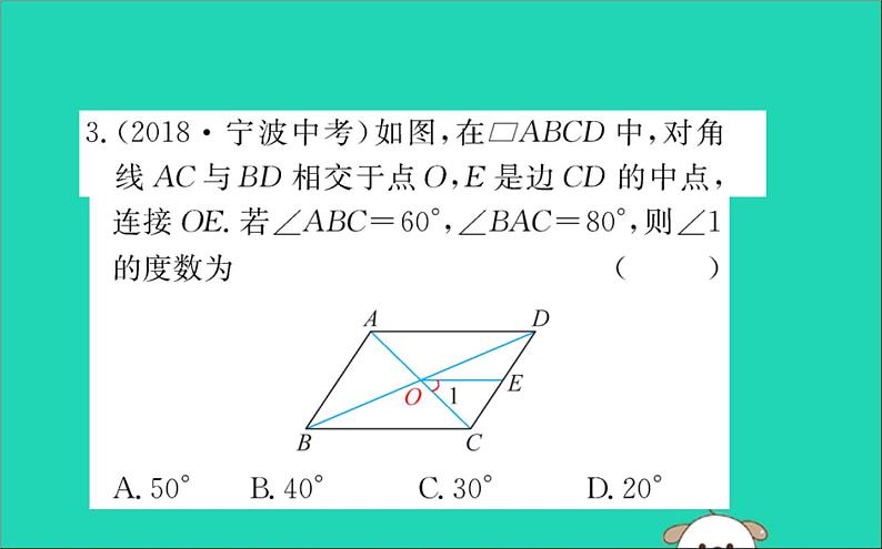 2019版八年级数学下册第十八章平行四边形18-1平行四边形18-1-2平行四边形的判定训练课件第7页