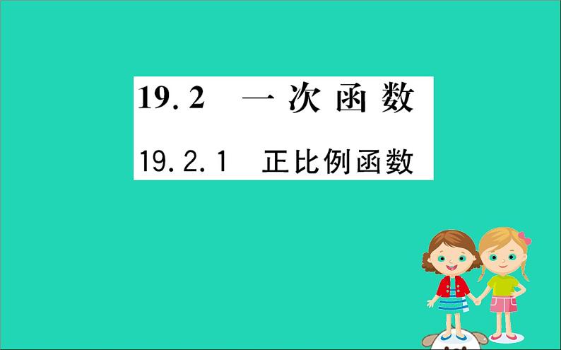 2019版八年级数学下册第十九章一次函数19-2一次函数19-2-1正比例函数训练课件01