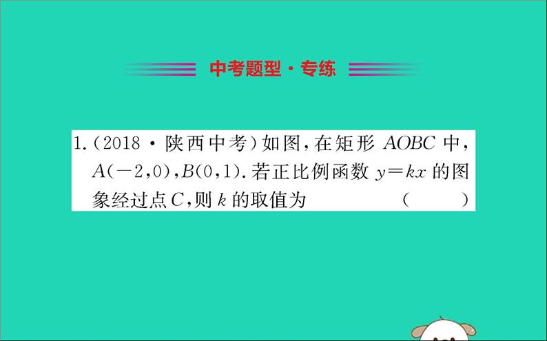 2019版八年级数学下册第十九章一次函数19-2一次函数19-2-1正比例函数训练课件02