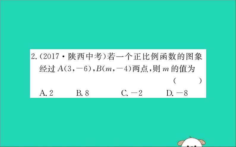 2019版八年级数学下册第十九章一次函数19-2一次函数19-2-1正比例函数训练课件05