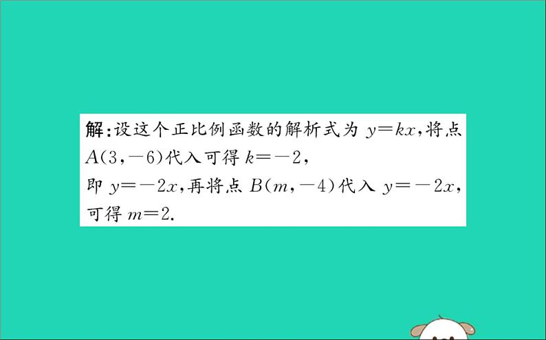 2019版八年级数学下册第十九章一次函数19-2一次函数19-2-1正比例函数训练课件06