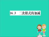 2019版八年级数学下册第十六章二次根式16-3二次根式的加减训练课件