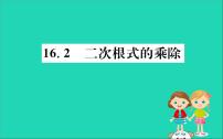 人教版八年级下册第十六章 二次根式16.2 二次根式的乘除精品课件ppt