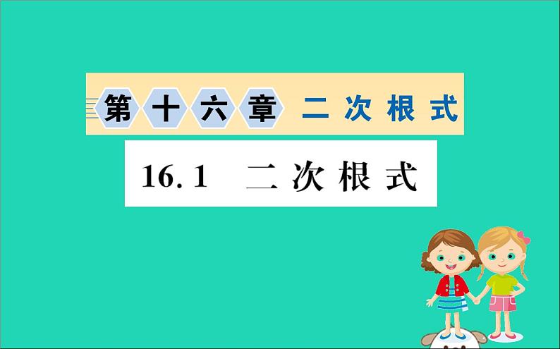 2019版八年级数学下册第十六章二次根式16-1二次根式训练课件01