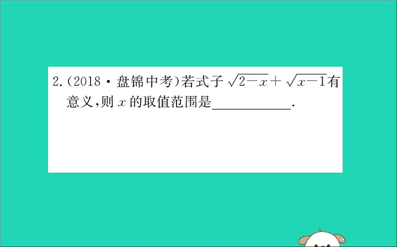 2019版八年级数学下册第十六章二次根式16-1二次根式训练课件03