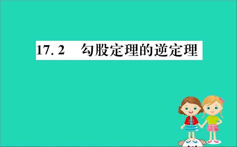 2019版八年级数学下册第十七章勾股定理17-2勾股定理的逆定理训练课件01