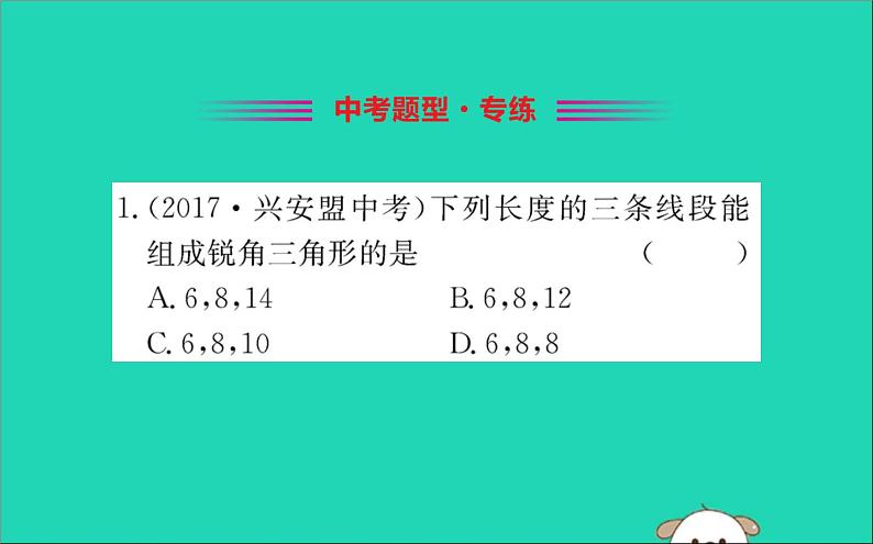 2019版八年级数学下册第十七章勾股定理17-2勾股定理的逆定理训练课件02