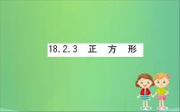 初中数学人教版八年级下册18.2.3 正方形优质课件ppt