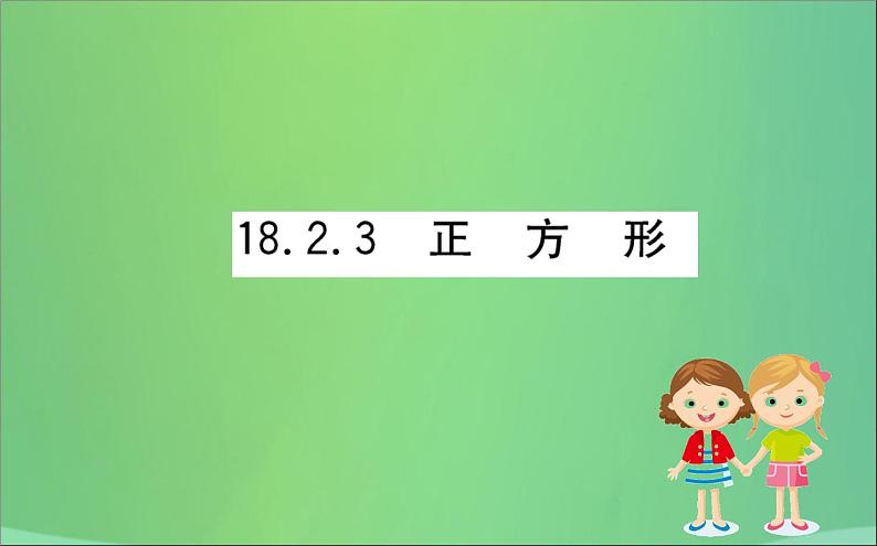 2019版八年级数学下册第十八章平行四边形18-2特殊的平行四边形18-2-3正方形训练课件01