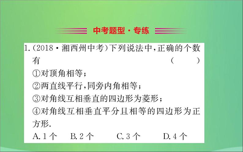 2019版八年级数学下册第十八章平行四边形18-2特殊的平行四边形18-2-3正方形训练课件02