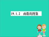 2019版八年级数学下册第十九章一次函数19-1变量与函数19-1-2函数的图象训练课件