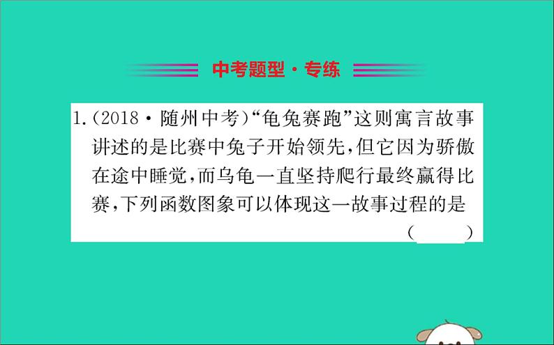 2019版八年级数学下册第十九章一次函数19-1变量与函数19-1-2函数的图象训练课件02